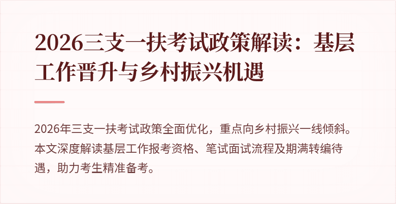 2026三支一扶考试政策解读：基层工作晋升与乡村振兴机遇