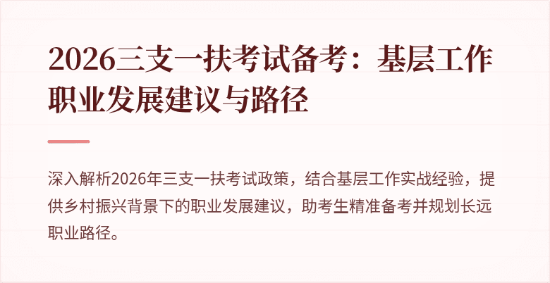 2026三支一扶考试备考:基层工作职业发展建议与路径