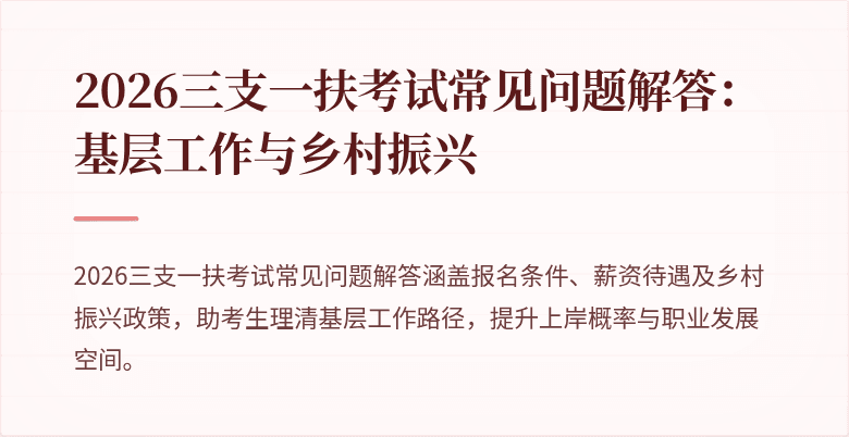 2026三支一扶考试常见问题解答:基层工作与乡村振兴
