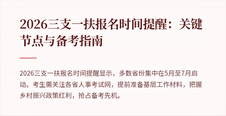 2026三支一扶报名时间提醒：关键节点与备考指南