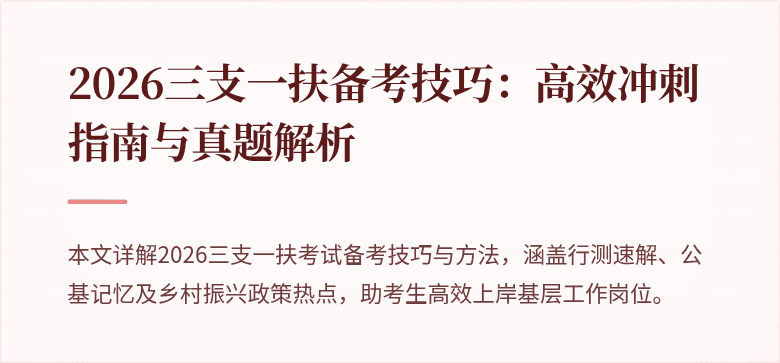 2026三支一扶备考技巧：高效冲刺指南与真题解析