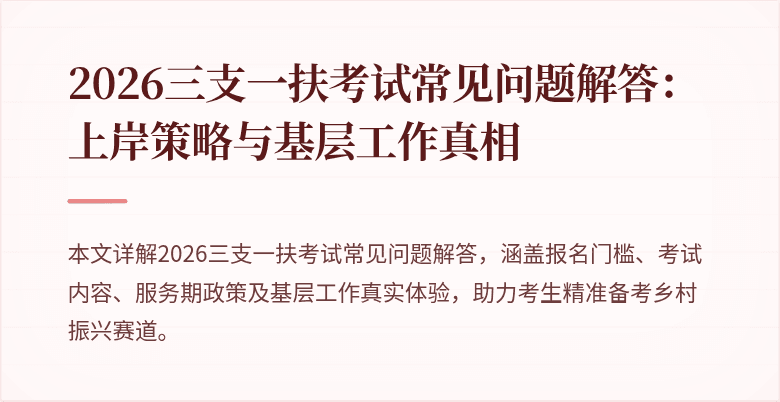 2026三支一扶考试常见问题解答:上岸策略与基层工作真相