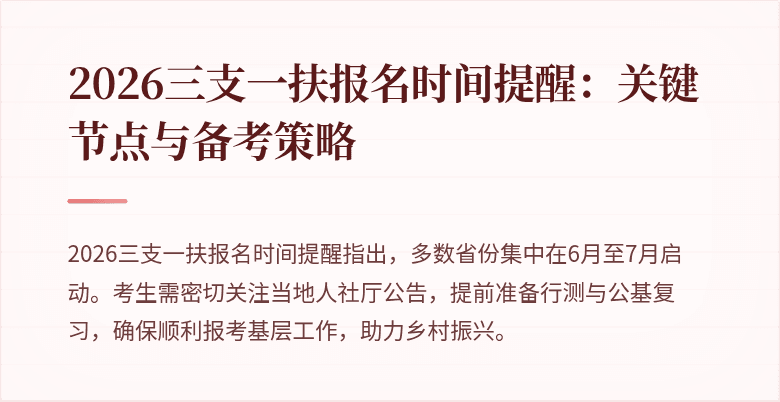 2026三支一扶报名时间提醒:关键节点与备考策略