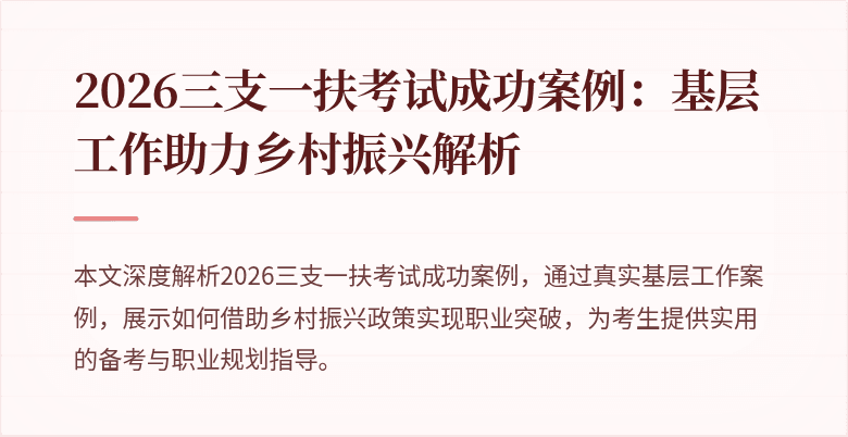 2026三支一扶考试成功案例：基层工作助力乡村振兴解析