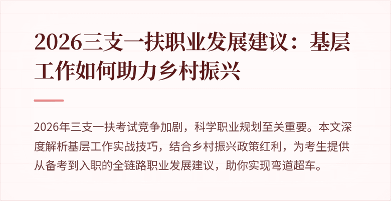 2026三支一扶职业发展建议:基层工作如何助力乡村振兴