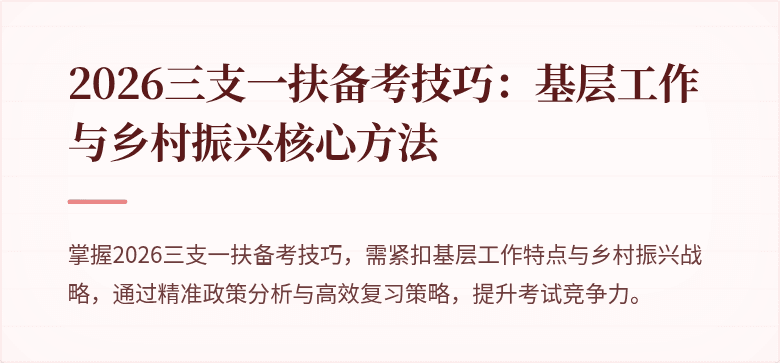 2026三支一扶备考技巧:基层工作与乡村振兴核心方法