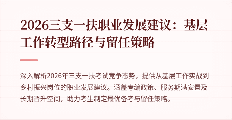 2026三支一扶职业发展建议:基层工作转型路径与留任策略