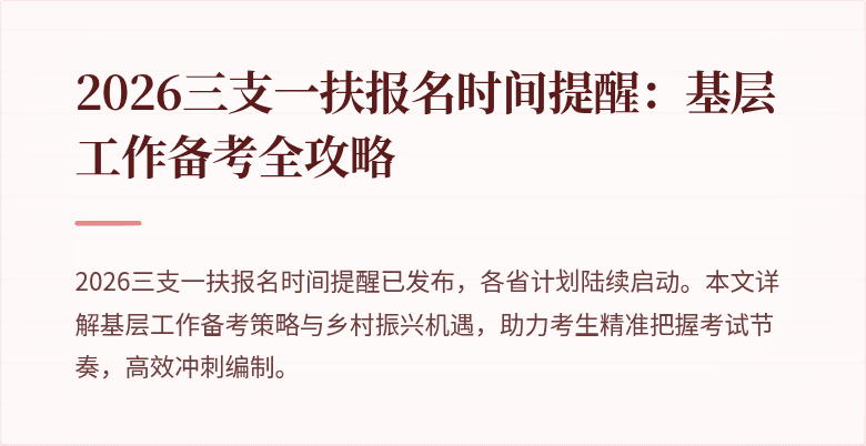 2026三支一扶报名时间提醒：基层工作备考全攻略