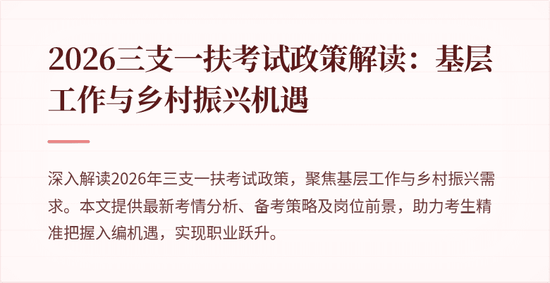 2026三支一扶考试政策解读:基层工作与乡村振兴机遇