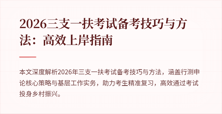 2026三支一扶考试备考技巧与方法：高效上岸指南