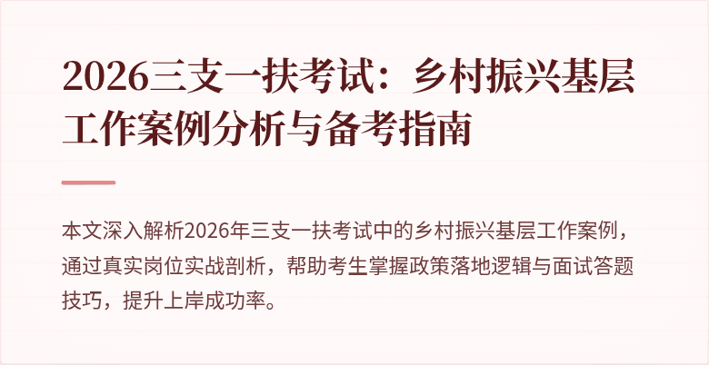 2026三支一扶考试：乡村振兴基层工作案例分析与备考指南