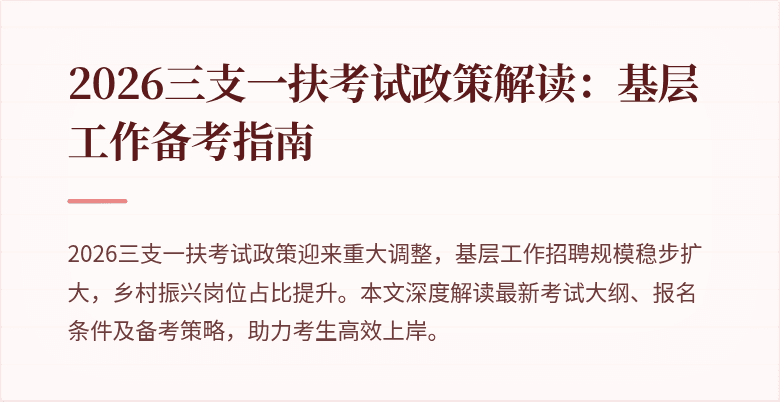 2026三支一扶考试政策解读:基层工作备考指南