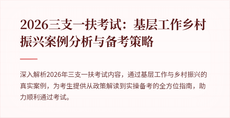 2026三支一扶考试：基层工作乡村振兴案例分析与备考策略