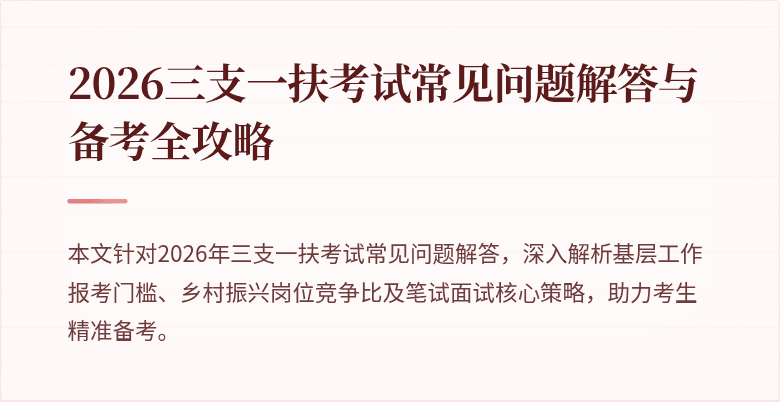 2026三支一扶考试常见问题解答与备考全攻略