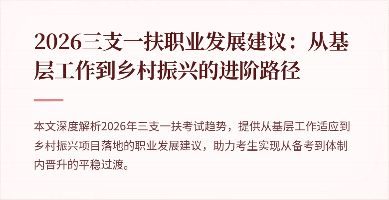 2026三支一扶职业发展建议:从基层工作到乡村振兴的进阶路径