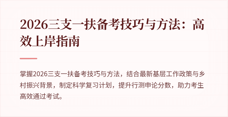 2026三支一扶备考技巧与方法:高效上岸指南