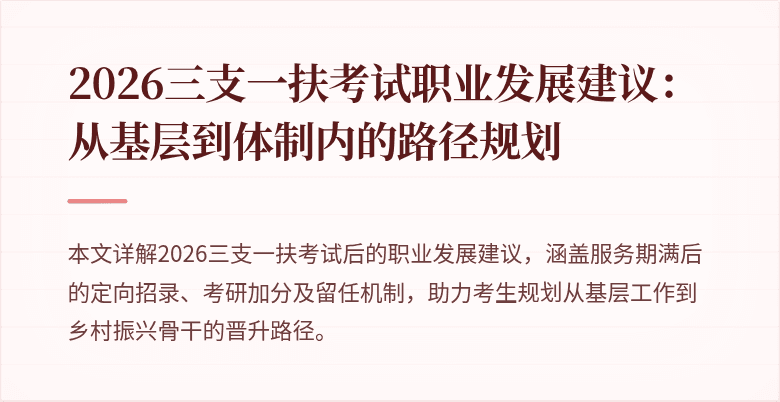 2026三支一扶考试职业发展建议:从基层到体制内的路径规划