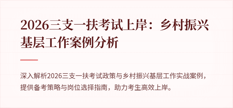 2026三支一扶考试上岸:乡村振兴基层工作案例分析