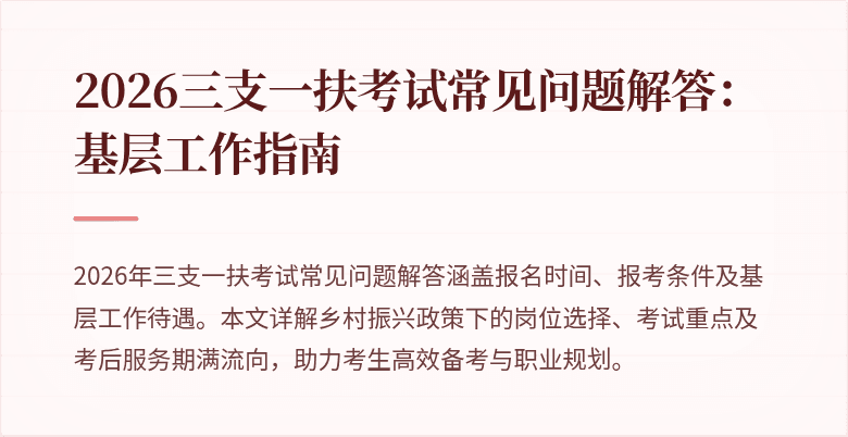 2026三支一扶考试常见问题解答:基层工作指南