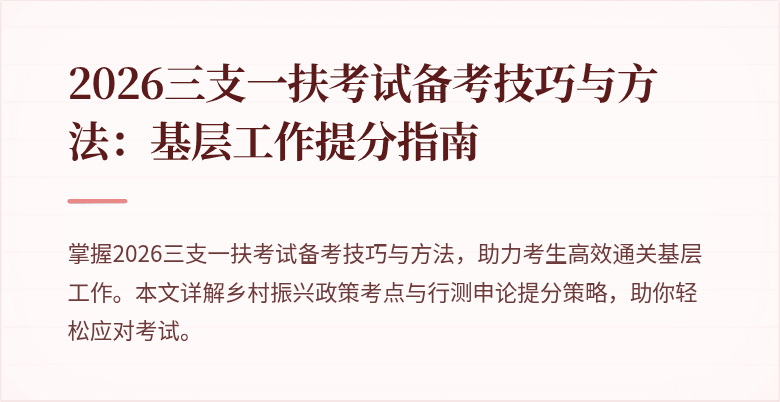 2026三支一扶考试备考技巧与方法：基层工作提分指南