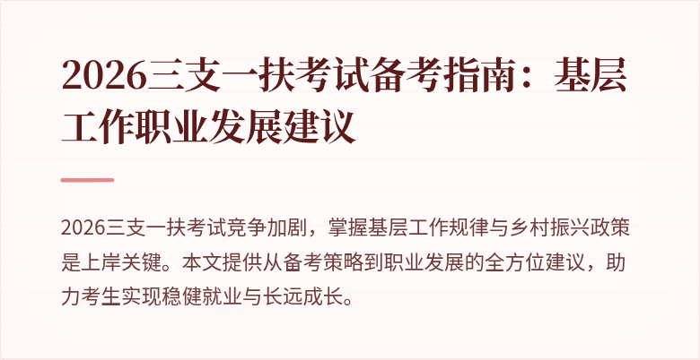 2026三支一扶考试备考指南:基层工作职业发展建议