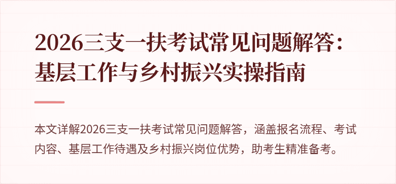 2026三支一扶考试常见问题解答：基层工作与乡村振兴实操指南