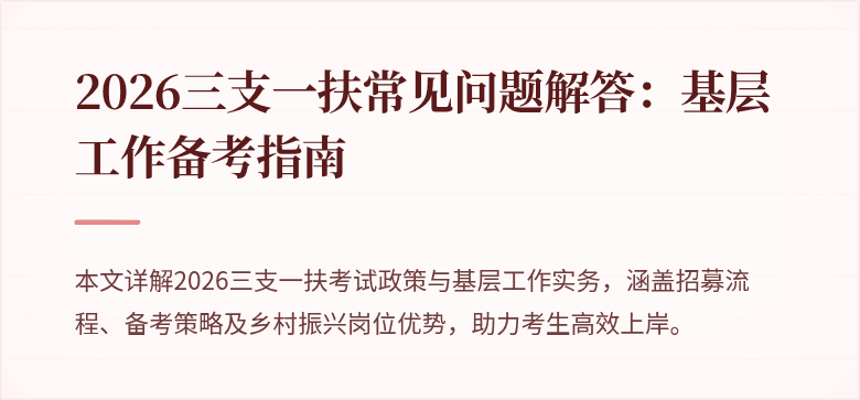 2026三支一扶常见问题解答：基层工作备考指南