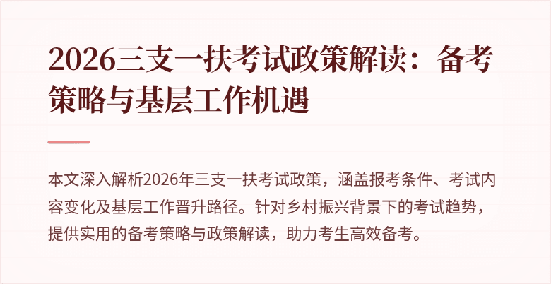2026三支一扶考试政策解读:备考策略与基层工作机遇