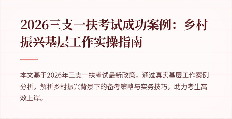 2026三支一扶考试成功案例:乡村振兴基层工作实操指南
