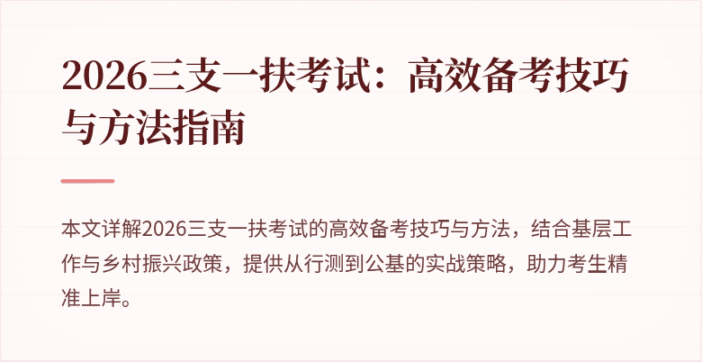 2026三支一扶考试：高效备考技巧与方法指南