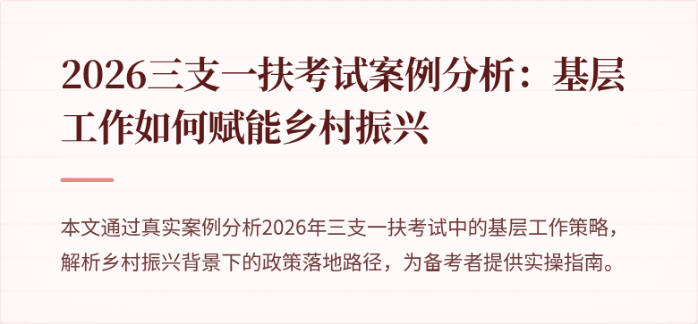 2026三支一扶考试案例分析：基层工作如何赋能乡村振兴