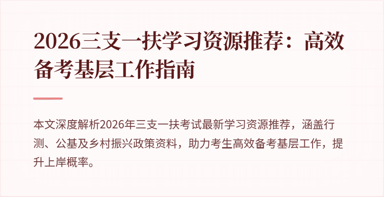 2026三支一扶学习资源推荐:高效备考基层工作指南