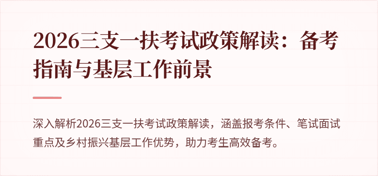 2026三支一扶考试政策解读:备考指南与基层工作前景