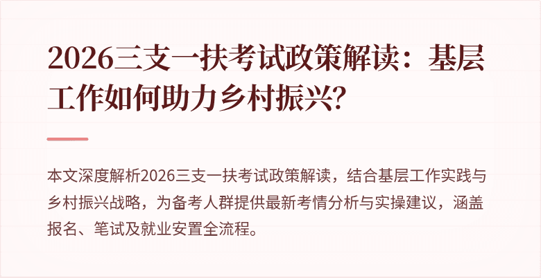 2026三支一扶考试政策解读：基层工作如何助力乡村振兴？