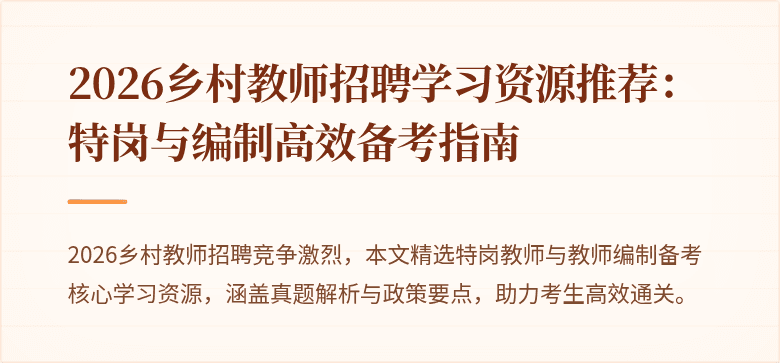 2026乡村教师招聘学习资源推荐：特岗与编制高效备考指南