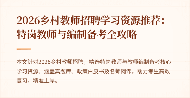 2026乡村教师招聘学习资源推荐：特岗教师与编制备考全攻略