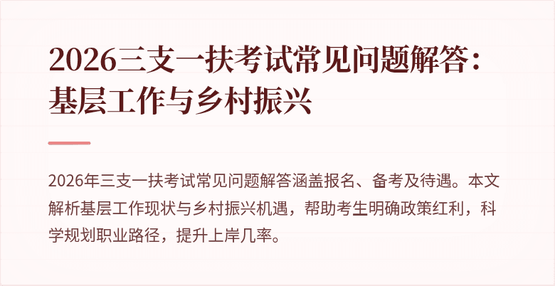 2026三支一扶考试常见问题解答:基层工作与乡村振兴