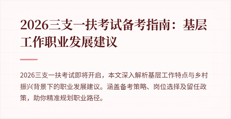 2026三支一扶考试备考指南：基层工作职业发展建议