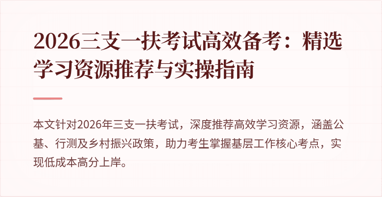 2026三支一扶考试高效备考:精选学习资源推荐与实操指南