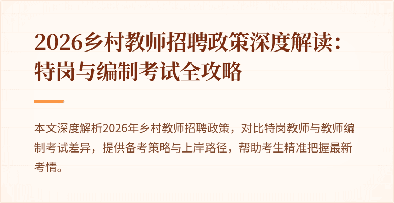 2026乡村教师招聘政策深度解读：特岗与编制考试全攻略