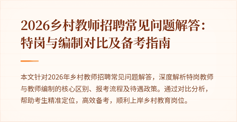 2026乡村教师招聘常见问题解答:特岗与编制对比及备考指南