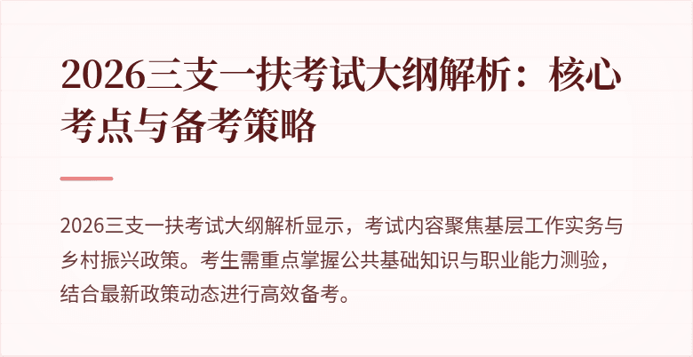 2026三支一扶考试大纲解析：核心考点与备考策略