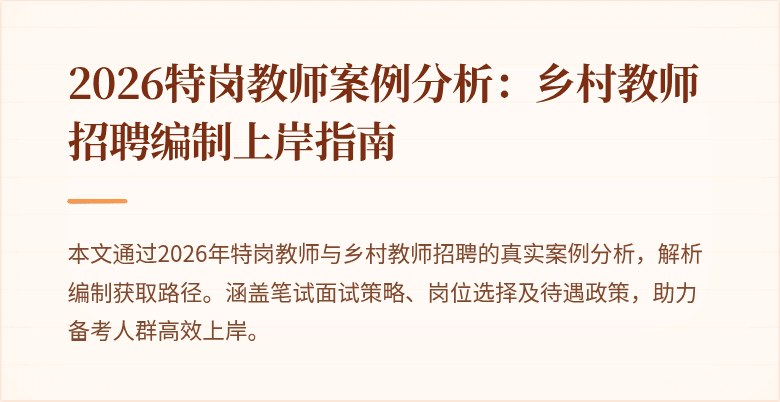 2026特岗教师案例分析:乡村教师招聘编制上岸指南