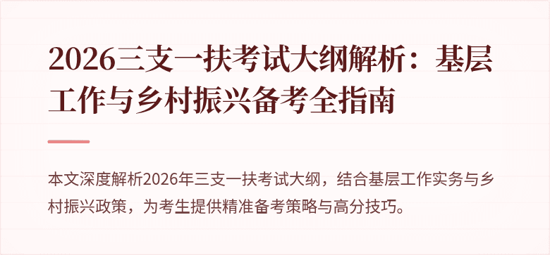 2026三支一扶考试大纲解析：基层工作与乡村振兴备考全指南