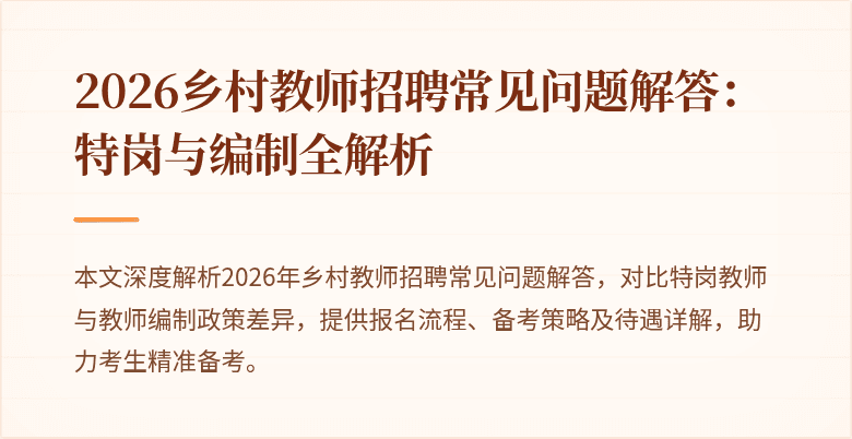 2026乡村教师招聘常见问题解答：特岗与编制全解析