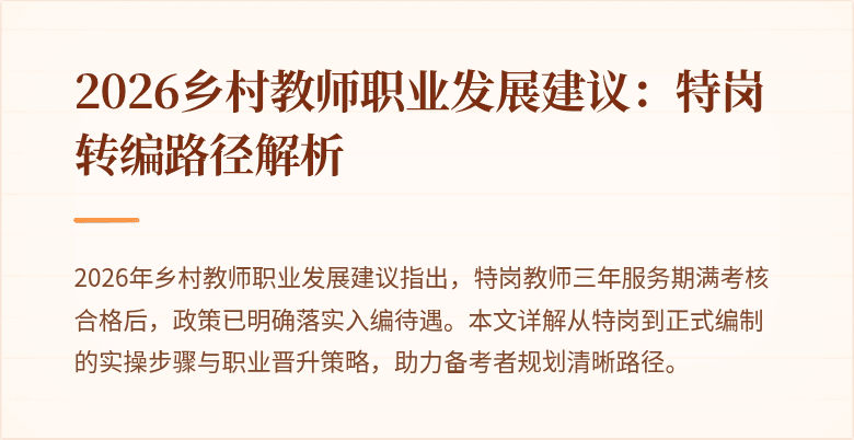 2026乡村教师职业发展建议：特岗转编路径解析