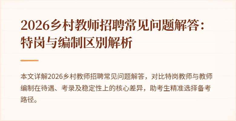 2026乡村教师招聘常见问题解答:特岗与编制区别解析