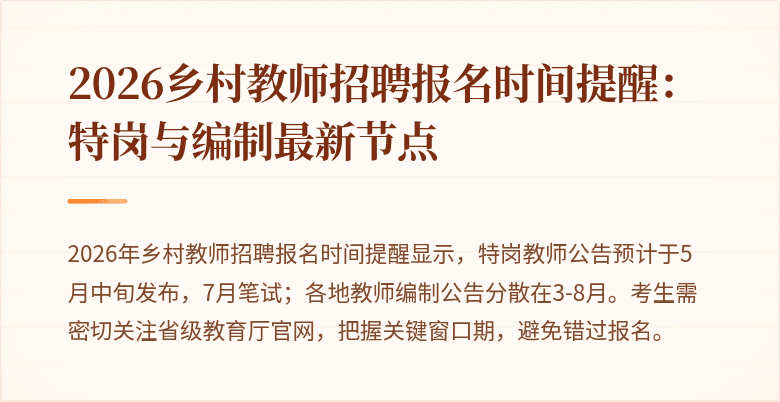 2026乡村教师招聘报名时间提醒：特岗与编制最新节点