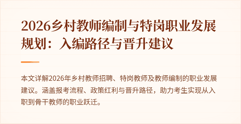 2026乡村教师编制与特岗职业发展规划:入编路径与晋升建议