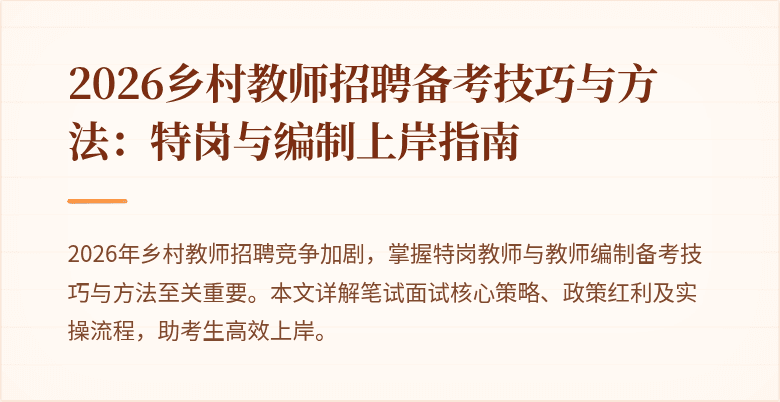 2026乡村教师招聘备考技巧与方法：特岗与编制上岸指南